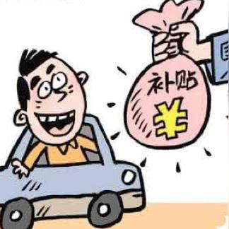 小客车报废补贴最新标准解读