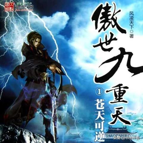 傲世九重天最新章节解析及列表