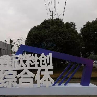 昆山鑫源热电搬迁进展更新