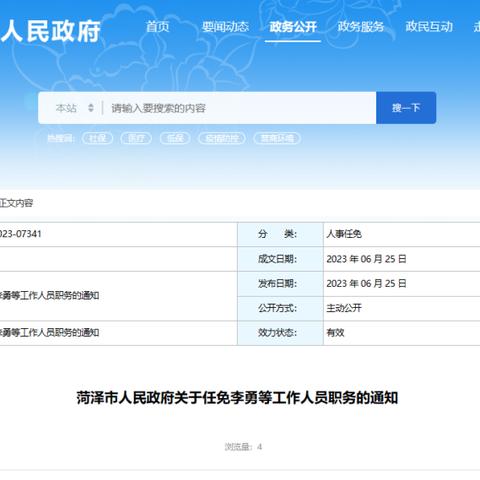 菏泽最新人事任免消息（2025年）