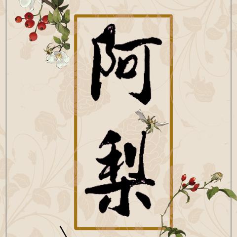 薛家小媳妇，最新章节抢先看
