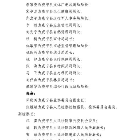 威宁人事任免最新动态消息通知