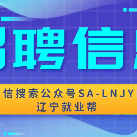 大连长兴岛最新招聘启事