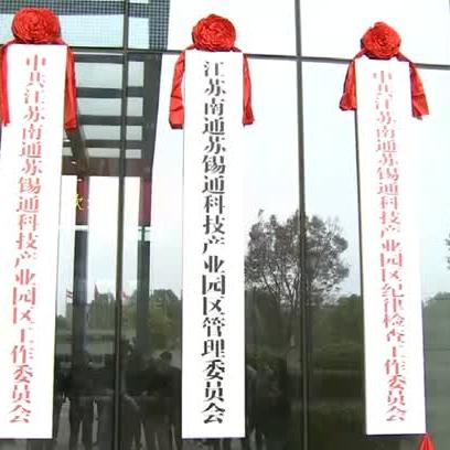南通苏通园区发展动态更新