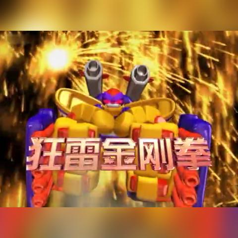 机战王最新版破解版深度解析