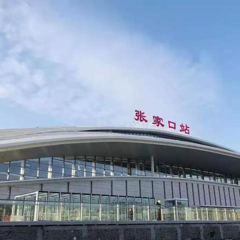张家口高铁最新动态通知公告