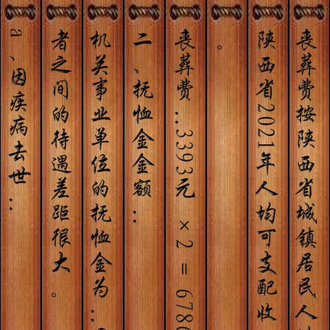 陕西丧葬费抚恤金规定最新解读