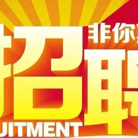 最新A2驾驶员招聘启事