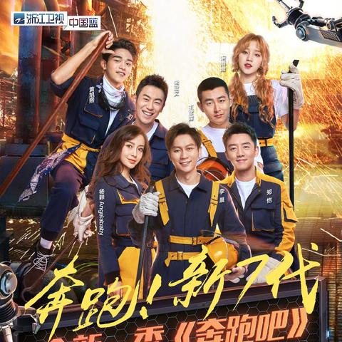 跑男最新一期浙江拍摄地探秘之旅