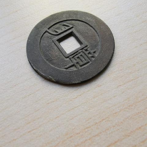 康熙通宝背漳行情解析