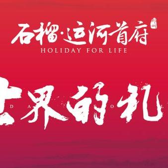 石榴集团招聘启事